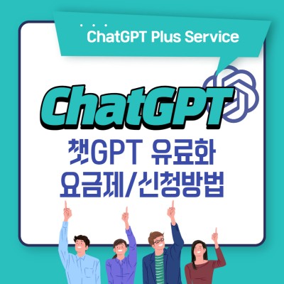 Read more about the article ChatGPT 유료 가격 구독 신청 방법 – 속도비교