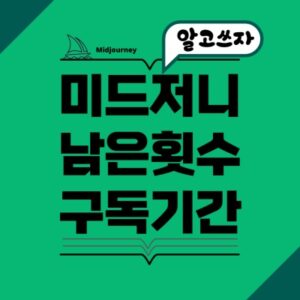Read more about the article 미드저니 남은 횟수 : 남은 기간 확인하는 법