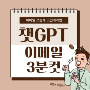 Read more about the article 챗GPT 이메일 3분만에 쓰기