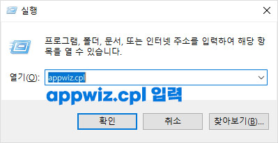 이니세이프-INISAFE-삭제시 바로가기는 실행 열기에서 appwiz.cpl 입력