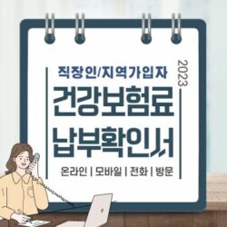 Read more about the article 건강보험료 납부확인서 납부내역 발급받기