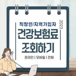 Read more about the article 건강보험료 조회 온라인/모바일/전화
