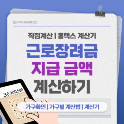 Read more about the article 근로장려금 금액 계산 방법 2023
