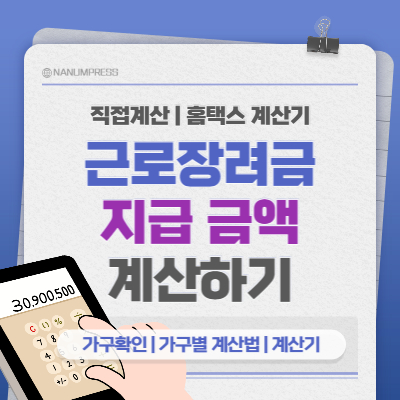 Read more about the article 근로장려금 금액 계산 방법 2023