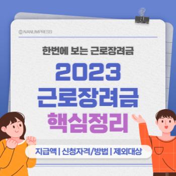 Read more about the article 2023 근로장려금 신청 핵심정리 :신청자격:지급액:불복