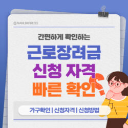 Read more about the article 2023 근로장려금 신청자격 확인법 : 나도 받나?