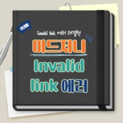 Read more about the article 미드저니 Invalid link 에러 해결법