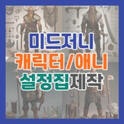 Read more about the article 미드저니 캐릭터 설정집 스타일 만들기