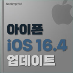 Read more about the article 아이폰 iOS 16.4 업데이트 내용