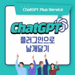Read more about the article 챗GPT 사용법 – 플러그인으로 챗GPT 날개달기
