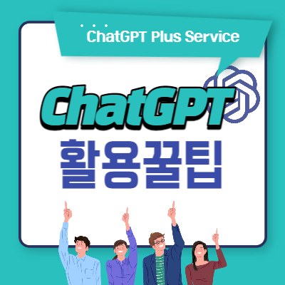 Read more about the article 챗GPT 사용법 : 초간단 효과만점 꿀팁