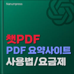 Read more about the article 챗GPT PDF 요약 – 챗PDF 사용법:요금제:사용후기