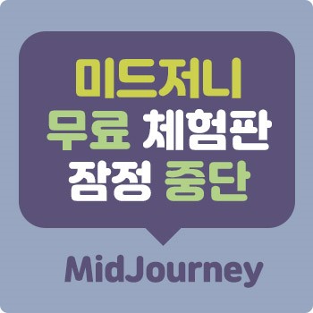 Read more about the article 미드저니 무료 중단 – 무료 체험판 잠정 중단키로
