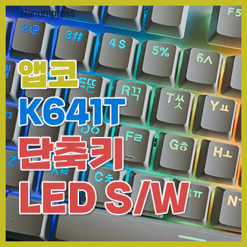 Read more about the article 앱코 K641T 단축키 및 LED 소프트웨어 다운로드