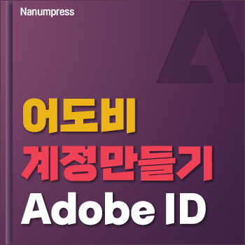 Read more about the article adobe id 만들기