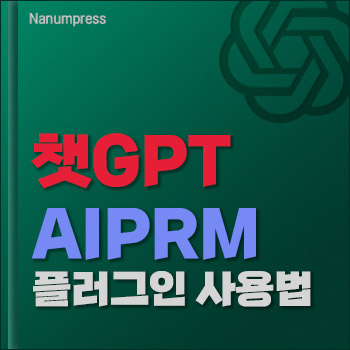 Read more about the article 챗GPT 플러그인 AIPRM 무료 만능 플러그인