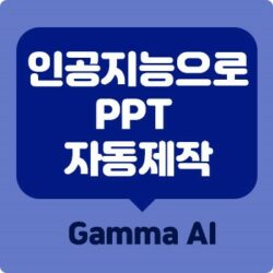 Read more about the article 챗GPT PPT 제작 사이트 – Gamma 인공지능 PPT 제작