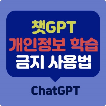 Read more about the article 챗GPT 개인정보 사용금지 기능 사용법