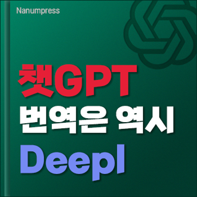 Read more about the article 챗GPT 번역 deepl – 아직 구글번역 파파고 쓰는 사람?