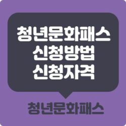 Read more about the article 청년문화패스 신청방법 – 문화관람비 20만원 지급