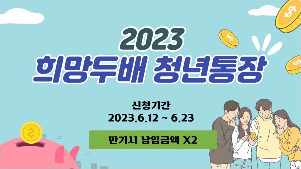 희망두배 청년통장 2023 신청기간 및 신청방법 정리