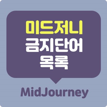 Read more about the article 미드저니 banned prompt 금지단어 리스트