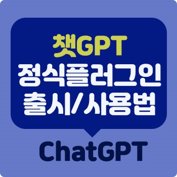 Read more about the article 챗GPT 플러그인 정식 출시 사용법
