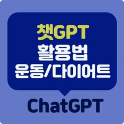 Read more about the article 챗GPT 활용 – #1 운동계획 및 다이어트