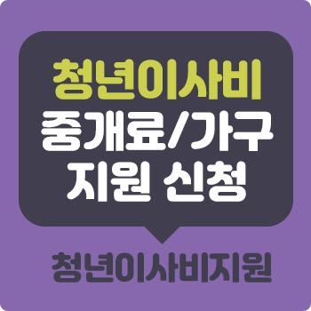 Read more about the article 청년 이사비 지원 신청 조건 2023